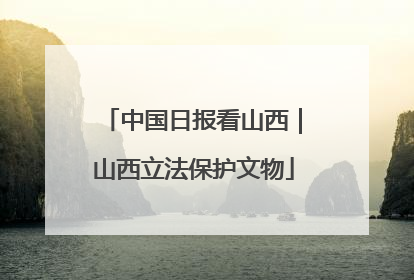 中国日报看山西｜山西立法保护文物