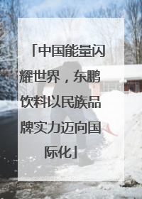 中国能量闪耀世界，东鹏饮料以民族品牌实力迈向国际化