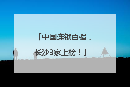 中国连锁百强，长沙3家上榜！