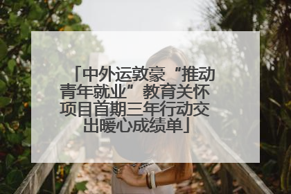 中外运敦豪“推动青年就业”教育关怀项目首期三年行动交出暖心成绩单