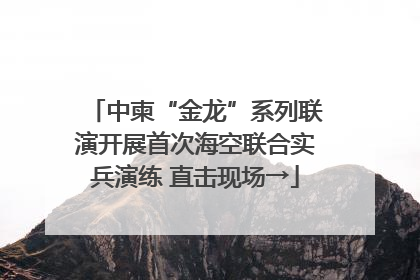 中柬“金龙”系列联演开展首次海空联合实兵演练 直击现场→