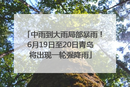 中雨到大雨局部暴雨！6月19日至20日青岛将出现一轮强降雨