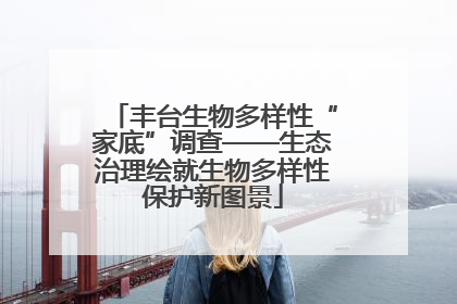 丰台生物多样性“家底”调查——生态治理绘就生物多样性保护新图景