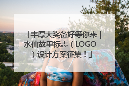 丰厚大奖备好等你来｜水仙故里标志（LOGO）设计方案征集！