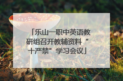 乐山一职中英语教研组召开教辅资料“十严禁”学习会议