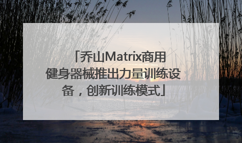 乔山Matrix商用健身器械推出力量训练设备，创新训练模式