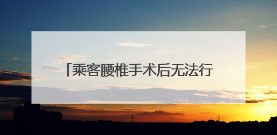 乘客腰椎手术后无法行动 列车人员携手关照