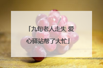 九旬老人走失 爱心驿站帮了大忙