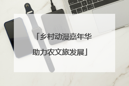 乡村动漫嘉年华助力农文旅发展