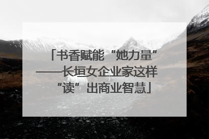 书香赋能“她力量”——长垣女企业家这样“读”出商业智慧