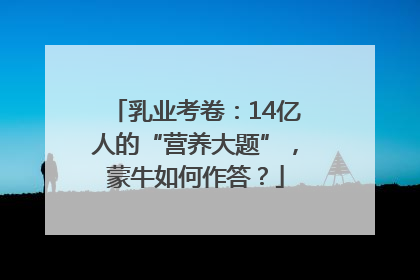 乳业考卷：14亿人的“营养大题”，蒙牛如何作答？
