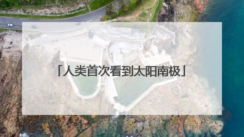 人类首次看到太阳南极