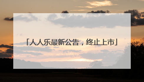 人人乐最新公告，终止上市