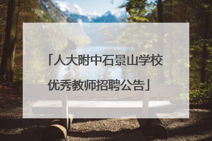 人大附中石景山学校优秀教师招聘公告