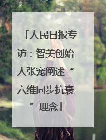 人民日报专访：智美创始人张宠阐述“六维同步抗衰”理念