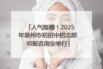 人气爆棚！2025年泉州市初招中招志愿填报咨询会举行