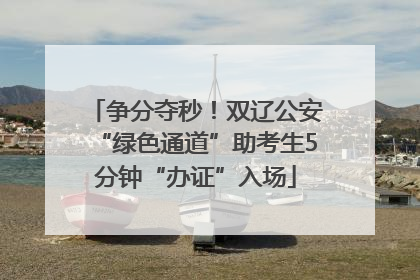 争分夺秒！双辽公安“绿色通道”助考生5分钟“办证”入场