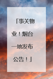事关物业！烟台一地发布公告！
