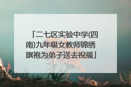二七区实验中学(四南)九年级女教师锦绣旗袍为弟子送去祝福