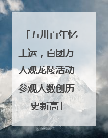 五卅百年忆工运，百团万人观龙陵活动参观人数创历史新高
