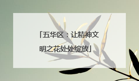 五华区：让精神文明之花处处绽放
