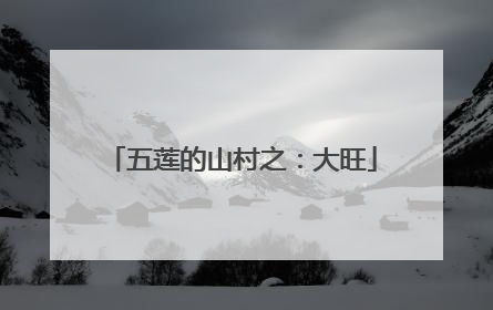 五莲的山村之：大旺