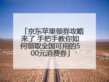 京东苹果领券攻略来了 手把手教你如何领取全国可用的500元消费券