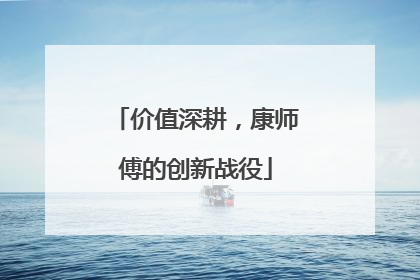 价值深耕，康师傅的创新战役