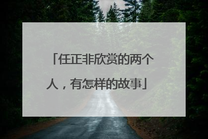 任正非欣赏的两个人，有怎样的故事