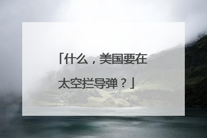 什么，美国要在太空拦导弹？