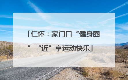 仁怀：家门口“健身圈”“近”享运动快乐