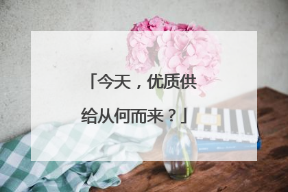 今天，优质供给从何而来？