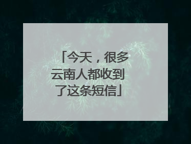 今天，很多云南人都收到了这条短信