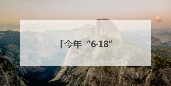 今年“6·18”更有“科技范儿”