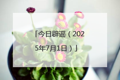 今日辟谣（2025年7月1日）