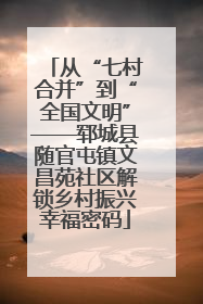 从“七村合并”到“全国文明”——郓城县随官屯镇文昌苑社区解锁乡村振兴幸福密码