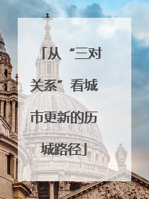 从“三对关系”看城市更新的历城路径