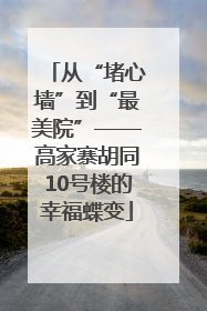 从“堵心墙”到“最美院”——高家寨胡同10号楼的幸福蝶变