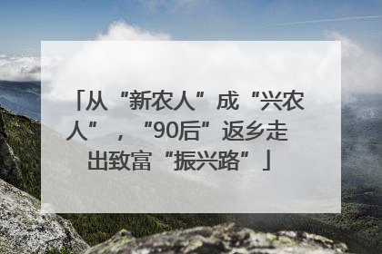 从“新农人”成“兴农人”，“90后”返乡走出致富“振兴路”