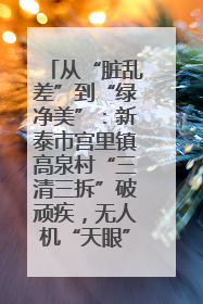 从“脏乱差”到“绿净美”：新泰市宫里镇高泉村“三清三拆”破顽疾，无人机“天眼”护新颜