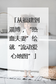 从福建到淄博，“热血夫妻”绘就“流动爱心地图”