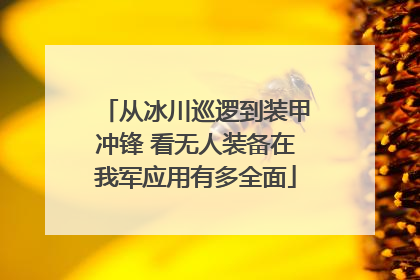 从冰川巡逻到装甲冲锋 看无人装备在我军应用有多全面
