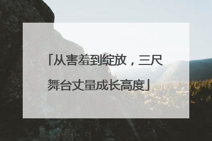 从害羞到绽放，三尺舞台丈量成长高度