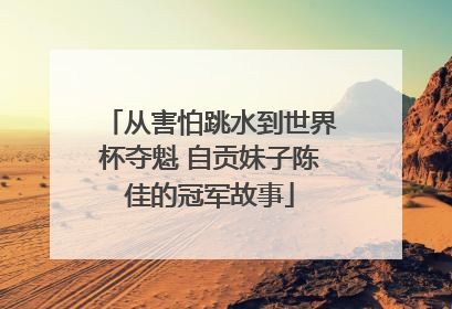 从害怕跳水到世界杯夺魁 自贡妹子陈佳的冠军故事