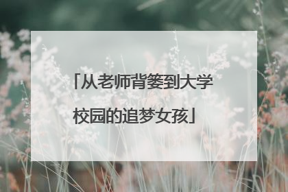 从老师背篓到大学校园的追梦女孩