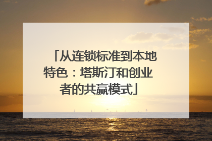 从连锁标准到本地特色：塔斯汀和创业者的共赢模式
