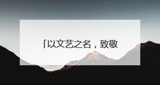以文艺之名，致敬最美劳动者！江岸区第二届职工文化艺术季盛大启幕