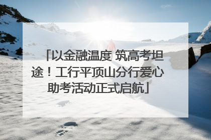 以金融温度 筑高考坦途！工行平顶山分行爱心助考活动正式启航
