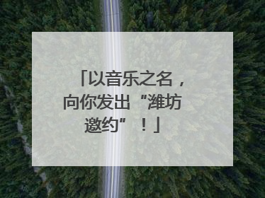 以音乐之名，向你发出“潍坊邀约”！