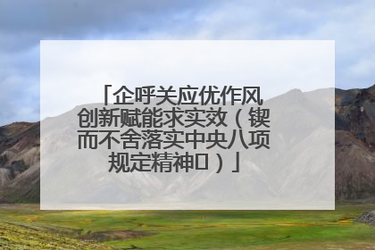 企呼关应优作风 创新赋能求实效（锲而不舍落实中央八项规定精神⑭）
